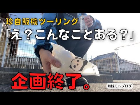 【バイク女子】珍自販機ツーリングいったら...まさかの事態に