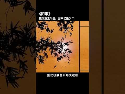 “讓自己的心，變輕，輕成一朵雲；讓自己的心，變清，清成一湖水…”願你遊走半生，歸來仍是少年#音樂#純音樂#國樂#輕音樂 #五音療愈 #輕音樂 #古箏 #古琴 #音樂分享