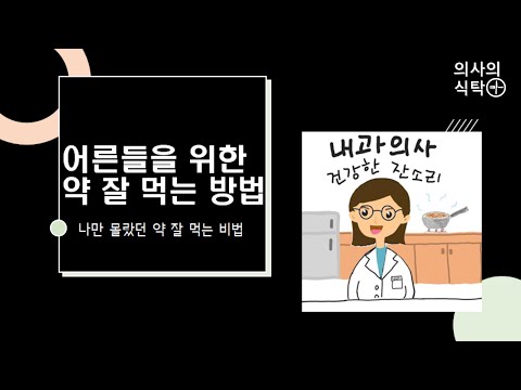 어른들을 위한 약 잘 먹는 방법 : 나만 몰랐던 약 잘 먹는 비법