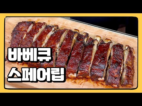 뼈까지 다 씹어 먹어버리고싶네요...! : 바베큐 스페어립 (feat. 듀젯 수비드 머신)