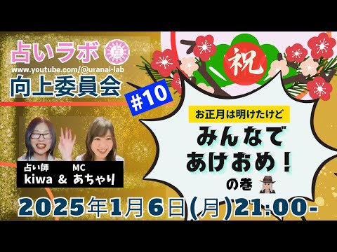 【LIVE】占いラボ向上委員会 #10 テーマ：｢2025年あけおめ！1月の運勢占います！？新年会SP｣【1/6(月)21:00〜】