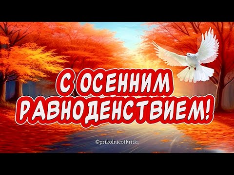 С Днем Осеннего Равноденствия! Здоровья! Счастья! Любви ❤️