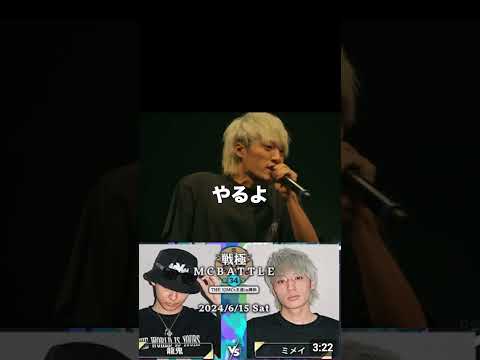 カマすミメイ　part2 龍鬼 vs ミメイ｜戦極MCBATTLE 第34章 -The 32MCs王道in横浜-(2024.6.15) #mcバトル #凱旋mcバトル#mcバトル