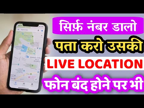 बंद मोबाइल की लोकेशन कैसे देखें | Mobile Number se Location Kaise Pata Kare|location kaise pata kare