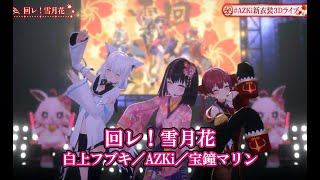 回レ！雪月花【#AZKi新衣装3Dライブ／#ホロライブ】