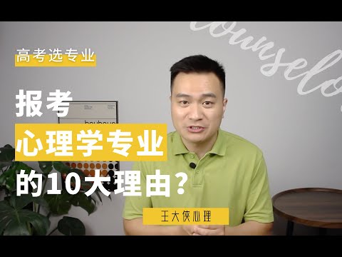 高考选专业，报名心理学专业的10大理由！王大侠心理