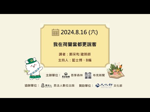 我在荷蘭當都更說客｜20240816｜直播現場