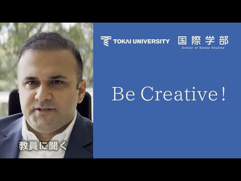 【東海大学国際学部】Be Creative!