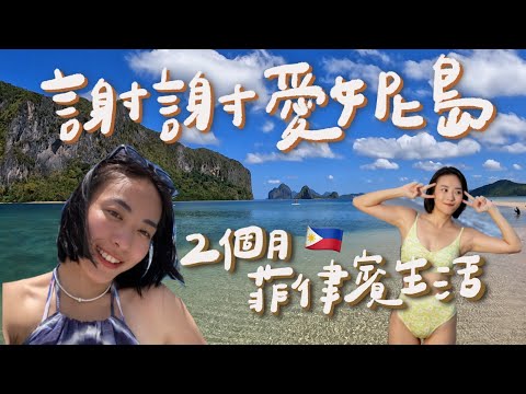 人生最快樂的時光in愛妮島！謝謝這片海昇華了我的人生♥｜智媛的飼料