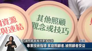 「照顧實務指導員」 培訓家庭照顧指導師【客家新聞20171103】