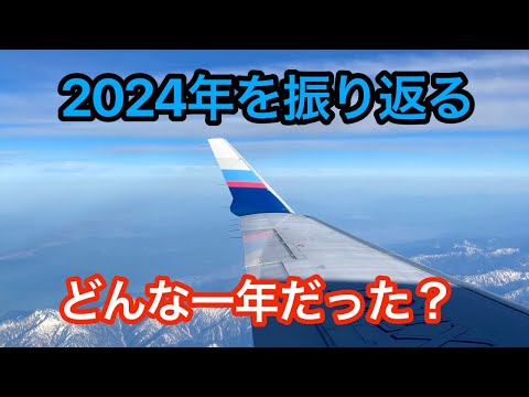 2024年を振り返る