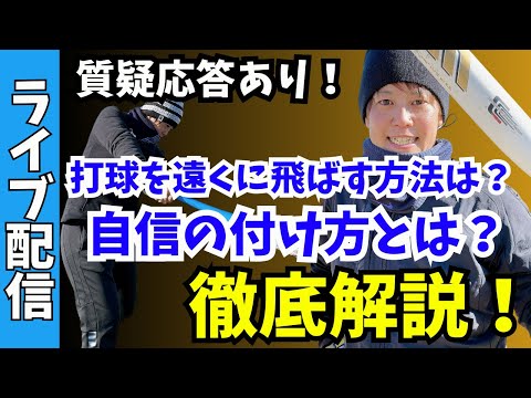 打球を遠くに飛ばす方法は？自信の付け方とは？質疑応答有り！