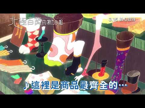 《北極百貨的秋乃小姐》百貨公司篇｜3/15 歡迎光臨