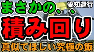 愛知運行で【Vlog】まさかの帰り荷積み回り【トラック】真似てほしい究極の飯