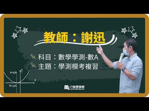 《免費》數A考題大解析│謝迅老師 │《學測》【行動學習網】