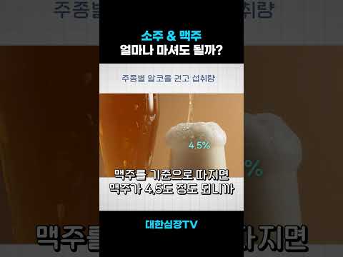 의외로 낭낭한 '소주&맥주' 1일 권장량