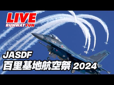 🔴[JASDF LIVE 2024] 6.5万人を魅了♪ブルーインパルスは 3:32:43ごろ～ 百里基地航空祭ライブ 2024.12.08