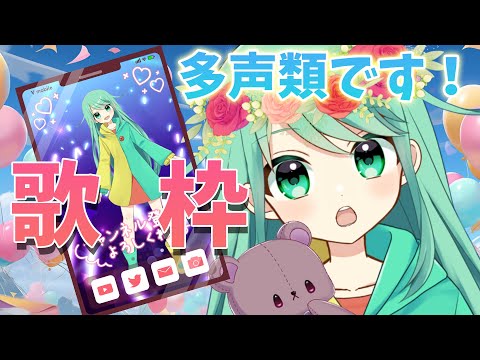 【歌枠】久しぶりの多声類歌枠！【チョま】#歌枠 #多声類 #両声類 #Vtuber #Vsinger #shorts