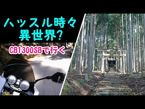 CB1300SBで行く！ハッスル時々異世界？草もち