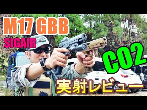 CO2ガスガン SIG M17 CO2 GBB TAN&BLACK 実射レビュー ガスブロ サバゲー