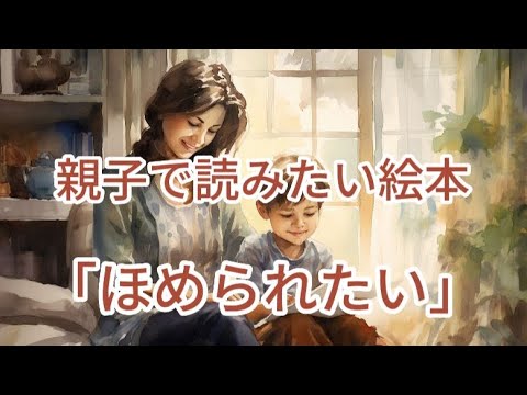 「ほめられたい」絵本読み聞かせ／朗読／こちらのお話の考察については概要欄をご覧ください／睡眠・リラックス ／眠くなる声／癒される／幼児教育／親子で読みたい絵本