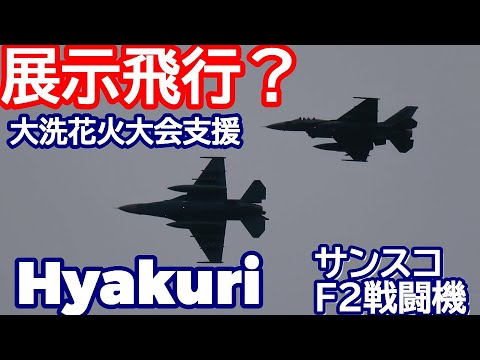 展示飛行？大洗花火大会応援 ２機のF２戦闘機離陸 百里基地 nrthhh 202409281929