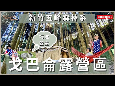 露營vlog16｜二訪 #戈巴侖露營區｜新竹五峰森林系｜30歲慶生露營｜#KID求婚營地｜I'm Tammy,s媽，布農媳婦記露趣🏕