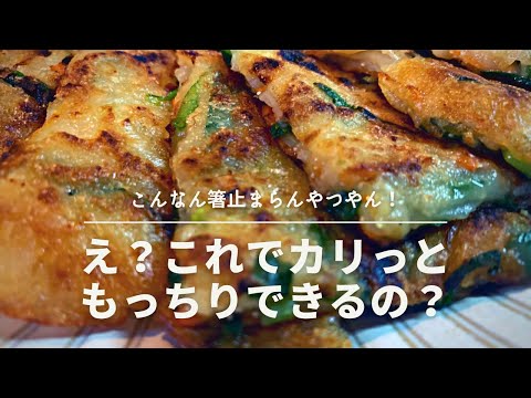 カリっともっちりチヂミ　　これはもう永久保存版。　いくらでも食べられます