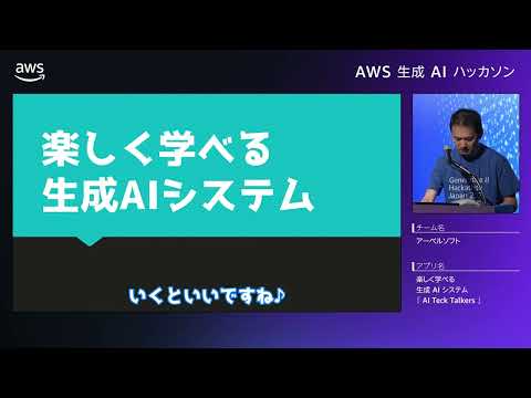 AWS Japan 生成AIハッカソン 最終予選 #9 : 楽しく学べる生成 AI システム「AI Tech Talkers」（アーベルソフト）