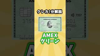 AMEXグリーン　#クレカ1分解説　#クレジットカード #ずんだもん