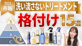 市販の洗い流さないトリートメント15種類を格付けチェック！表参道美容師がおすすめのアウトバストリートメントをランク別に紹介します！