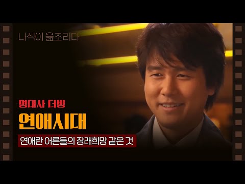 [ 더빙 ] 연애시대｜명장면｜명대사｜이나읊