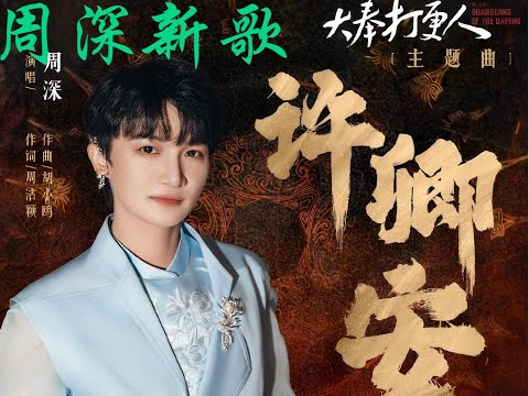 周深绝对古风的神！周深新歌《许卿安》！《大奉打更人》主题曲！#charlie #chinesesinger #bts #song #kpop #周深 #zhoushen #王鹤棣 #大奉打更人