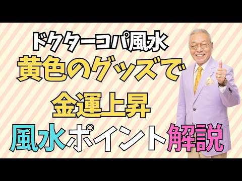 【黄色のグッズで金運を上げる】