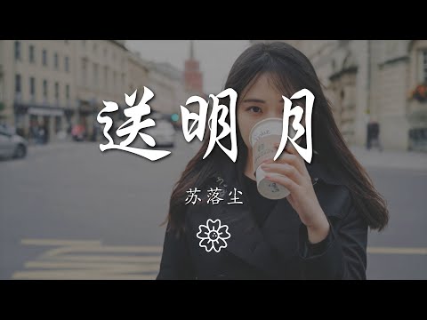 蘇落塵 - 送明月(是七叔呢)『何人知曉心願 情如山長綿』【動態歌詞Lyrics】