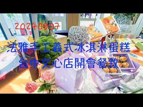 萬ㄟeye台灣20240907法雅義式冰淇淋蛋糕台中文心店開會餐敘   4K