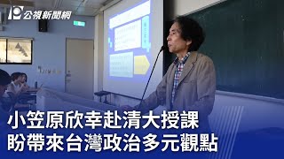 小笠原欣幸赴清大授課 盼帶來台灣政治多元觀點｜20240925 公視晚間新聞