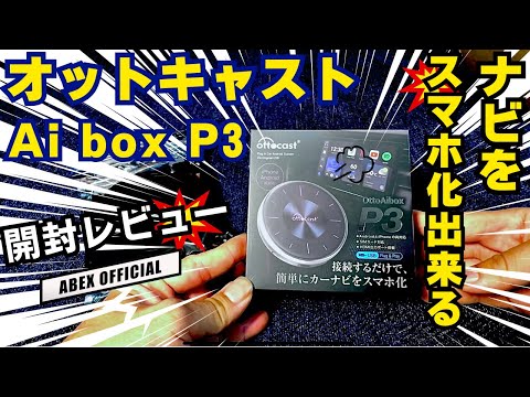 ナビをスマホ化出来る！？🫢オットキャストAi　box P3開封レビュー！