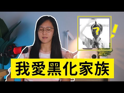 【生是黑化的魂 屎也是黑化的魂】