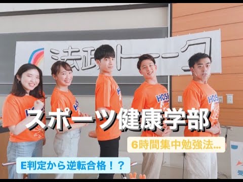 【法政大学】 Webオープンキャンパス2021 法政トーーク 【スポーツ健康学部】