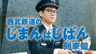 西武鉄道のじまんはじばん　列車篇