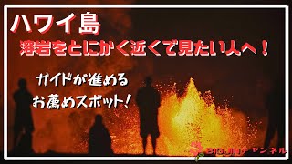 ハワイ島　最新！お薦め溶岩見学エリア！！