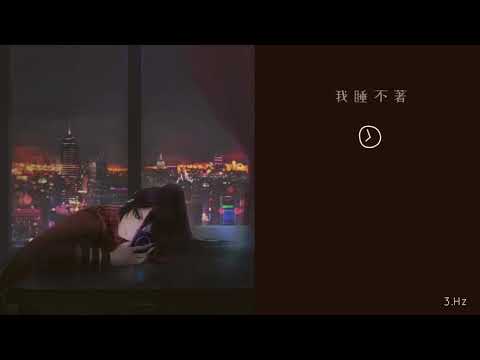 守夜人_我睡不著 Lyrics 中文歌詞