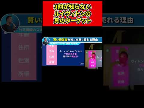 【成功する経営者】9割が知らないルイヴィトンの秘密。あなたは知っていますか？【竹花貴騎】【切り抜き】#shorts