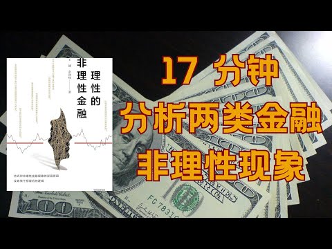 《理性的非理性金融》 强者认知