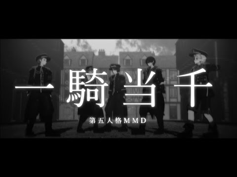 【identityⅤ/第五人格MMD】一騎当千【傭占納探曲】