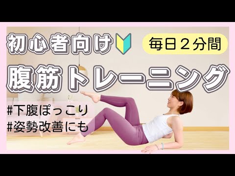 【毎日２分間！】 初心者向け腹筋トレーニング