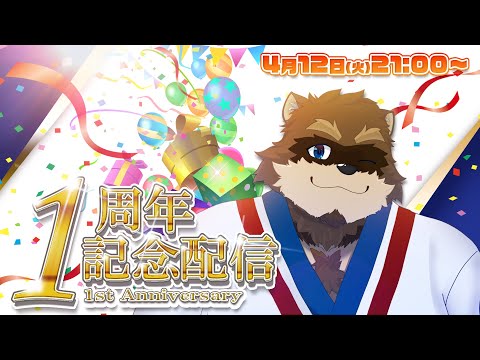 【1周年記念】デビュー1周年＆誕生日配信の時間だぁ！！【誕生日】