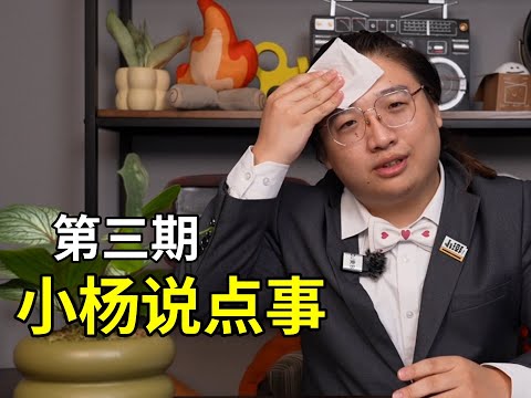 《小杨说点事03#》