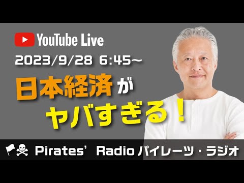 「日本経済がヤバすぎる！」大西つねきのパイレーツラジオ2.0（Live配信2023/09/28）